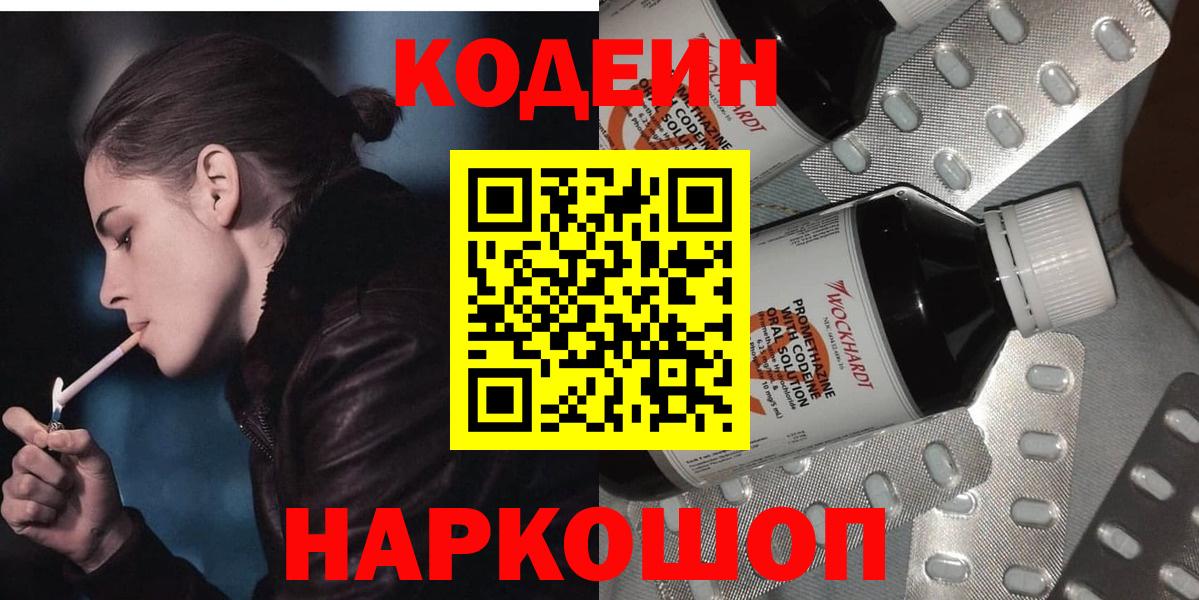 Кодеин напиток Lean (лин)  Вход с VPN  Егорьевск 